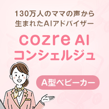【コズレ会員限定】A型ベビーカー についてcozre AIコンシェルジュに聞いてみよう♪