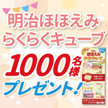 忙しい育児のおともに！明治ほほえみ らくらくキューブを1,000名に♬[PR]