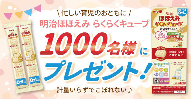 忙しい育児のおともに！明治ほほえみ らくらくキューブを1,000名に♬[PR]