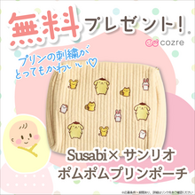 おむつやおしりふきを入れるのにおすすめ！ポムポムプリンのポーチをプレゼント！