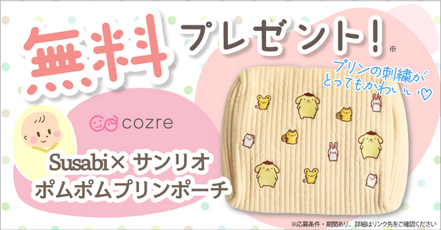 おむつやおしりふきを入れるのにおすすめ！ポムポムプリンのポーチをプレゼント！