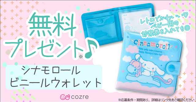 お子さまのはじめての財布にも◎！シナモンロールビニールウォレットを抽選でプレゼント