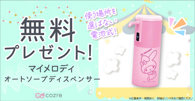 毎日の手洗いをもっと楽しく！サンリオオートソープディスペンサーを無料プレゼント！