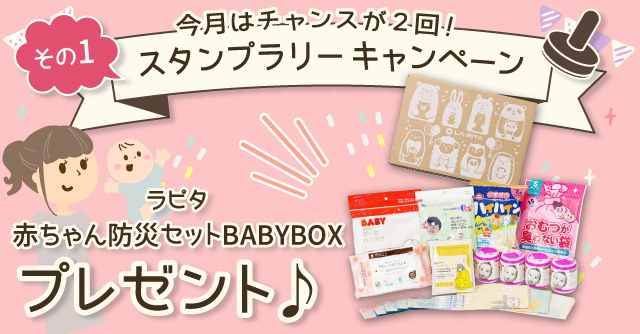  【12月のスタンプラリー♪その1】防災士とママが選んだ「ラピタ赤ちゃん防災セットBABYBOX」