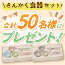 はじめての離乳食を楽しく♪コンビ「さんかく食器セット」を50名様にプレゼント！［PR］