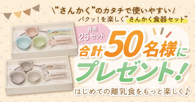 はじめての離乳食を楽しく♪コンビ「さんかく食器セット」を50名様にプレゼント！［PR］