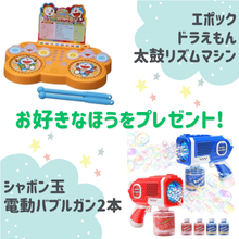 好きなほうを選べる！「エポックドラえもん 太鼓リズムマシン」または「シャボン玉 電動バブルガン2本」