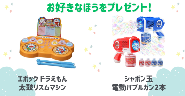 好きなほうを選べる！「エポックドラえもん 太鼓リズムマシン」または「シャボン玉 電動バブルガン2本」