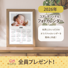コズレ会員限定「2026年 フォトカレンダー 横型写真ver」スマホから簡単に写真追加◎