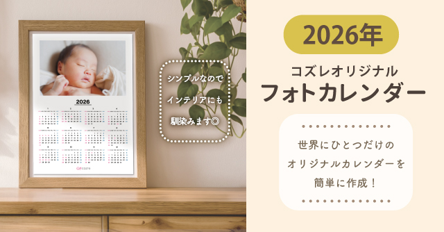 コズレ会員限定「2026年 フォトカレンダー 横型写真ver」スマホから簡単に写真追加◎