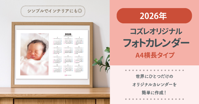 コズレ会員限定「2026年 フォトカレンダー 縦型写真ver」スマホから簡単に写真追加◎