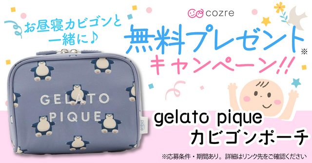 人気のジェラートピケとの夢のコラボ！ポケモン（カビゴン）のポーチを無料プレゼント！