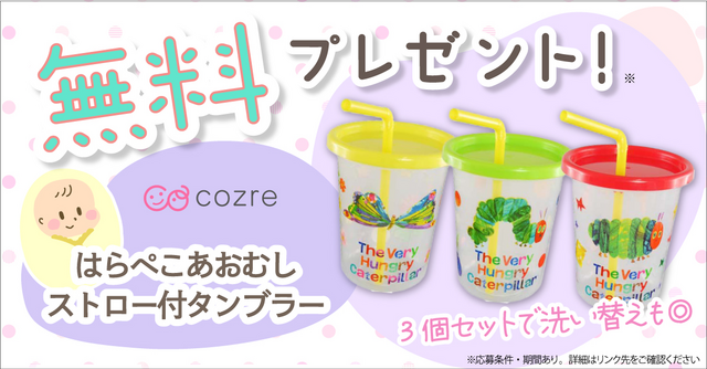 人気の絵本「はらぺこあおむし」のストロー付きタンブラーセットをプレゼント！