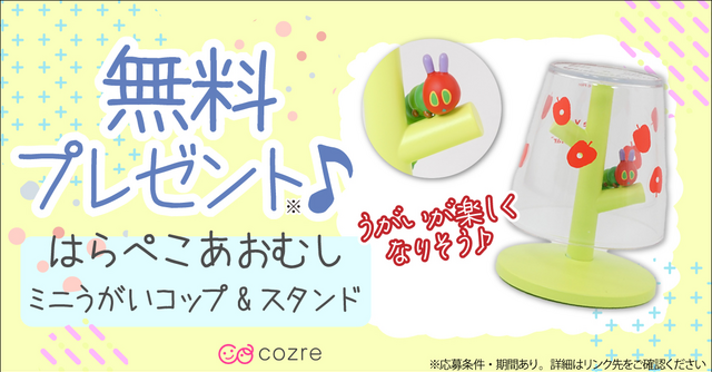 赤ちゃんに大人気の定番絵本「はらぺこあおむし」のうがいコップをプレゼント！