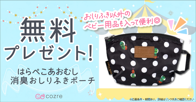 お出かけの時も一緒！はらぺこあおむし消臭ポーチを抽選でプレゼント！