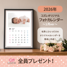 コズレ会員限定【2026年1月版】フォトカレンダーをプレゼント！