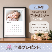 コズレ会員限定【2026年2月版】フォトカレンダーをプレゼント！