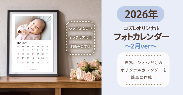 コズレ会員限定【2026年2月版】フォトカレンダーをプレゼント！