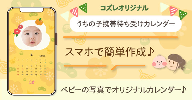 【コズレ会員限定】うちの子！携帯待ち受けカレンダー2026年1月版をプレゼント！