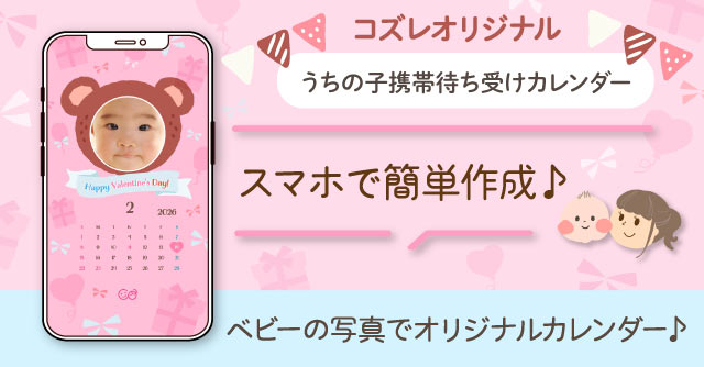 【コズレ会員限定】うちの子！携帯待ち受けカレンダー2026年2月～バレンタインver～をプレゼント！