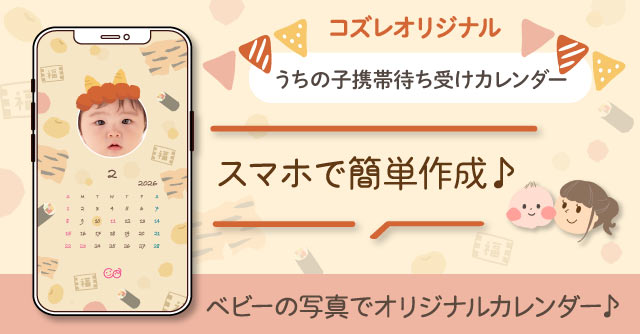 【コズレ会員限定】うちの子！携帯待ち受けカレンダー2026年2月～節分ver～をプレゼント！