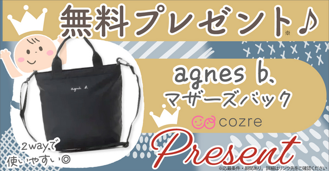 ママのおでかけアイテム！アニエスベーマザーズバックを抽選で無料プレゼント！
