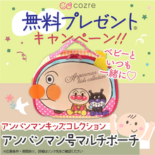 いつでも大好きなアンパンマンと一緒！アンパンマン号マルチポーチを抽選でプレゼント！