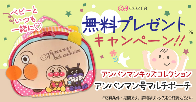いつでも大好きなアンパンマンと一緒！アンパンマン号マルチポーチを抽選でプレゼント！