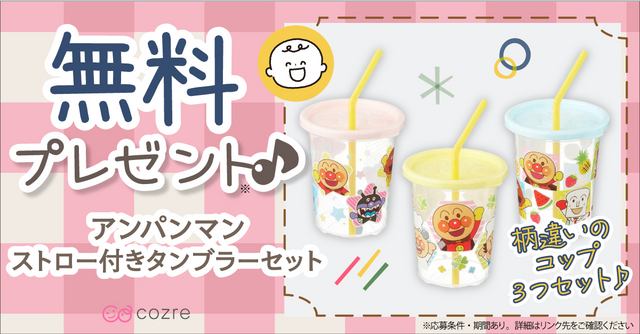 柄違いのコップが3つも！アンパンマンストロー付きタンブラーセットが当たるチャンス！