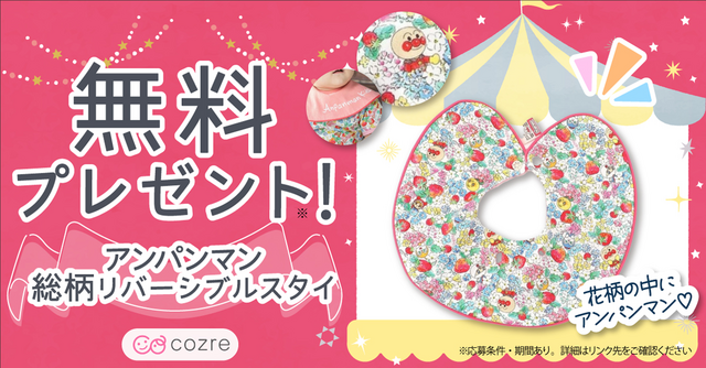 お子さまに人気のデザイン！いつでも一緒に入れるアンパンマンスタイを抽選でプレゼント！