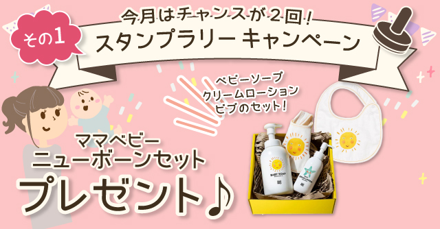  【1月のスタンプラリー♪その1】自然由来成分でやさしく洗える「ママベビー ニューボーンセット 」