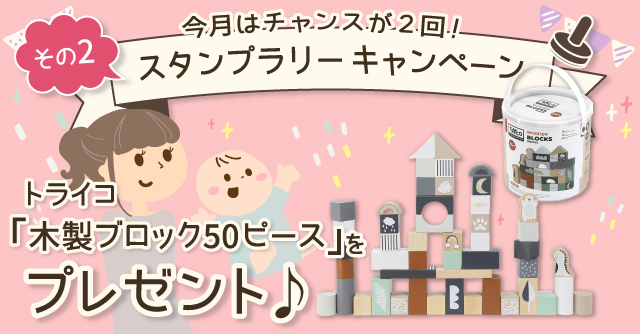 【1月のスタンプラリー♪その2】北欧生まれのおしゃれなつみき「トライコ 木製ブロック50ピース 」