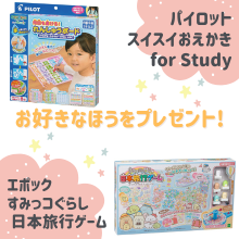 好きなほうを選べる！「スイスイおえかきfor Study」または「すみっコぐらし 日本旅行ゲーム」