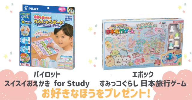 好きなほうを選べる！「スイスイおえかきfor Study」または「すみっコぐらし 日本旅行ゲーム」