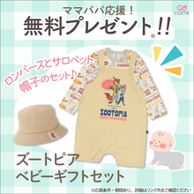 大人気公開中「ズートピア」のベビーギフトセットを無料プレゼント！