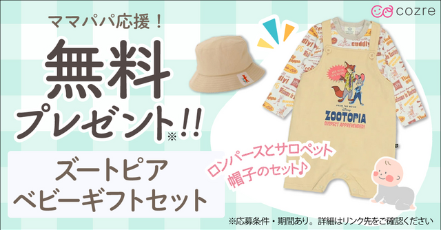 大人気公開中「ズートピア」のベビーギフトセットを無料プレゼント！