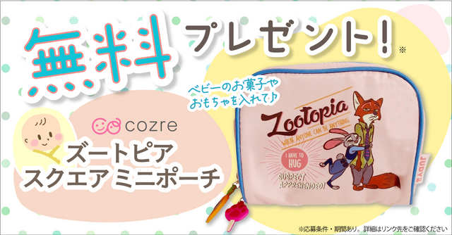 ジュディ＆ニックのイラストが可愛い！ディズニー「ズートピアミニポーチ」を抽選で無料プレゼント！
