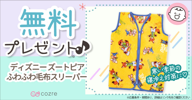 お気に入りのデザインで寝るときもいっしょ！ズートピアのスリーパーを抽選でプレゼント！