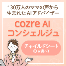 【コズレ会員限定】チャイルドシートについてcozre AIコンシェルジュに聞いてみよう♪