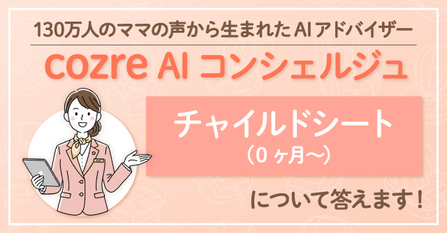 【コズレ会員限定】チャイルドシートについてcozre AIコンシェルジュに聞いてみよう♪