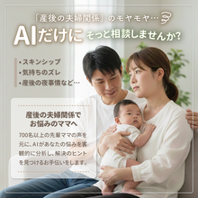 【コズレ会員限定】産後の夫婦関係のモヤモヤをAIに相談してみよう！