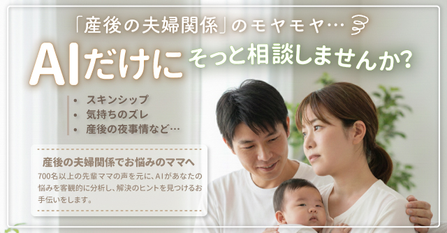 【コズレ会員限定】産後の夫婦関係のモヤモヤをAIに相談してみよう！