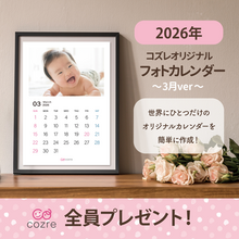 コズレ会員限定【2026年3月版】フォトカレンダーをプレゼント！