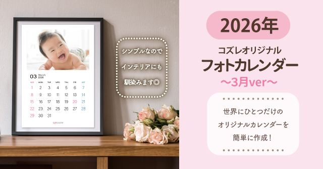 コズレ会員限定【2026年3月版】フォトカレンダーをプレゼント！