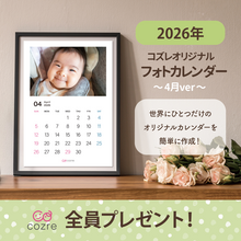 コズレ会員限定【2026年4月版】フォトカレンダーをプレゼント！