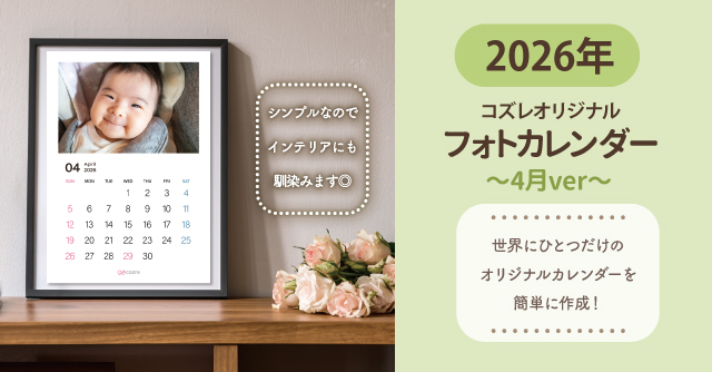 コズレ会員限定【2026年4月版】フォトカレンダーをプレゼント！