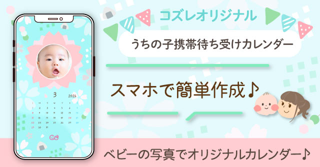 【コズレ会員限定】うちの子！携帯待ち受けカレンダー2026年3月～さくらver～をプレゼント！