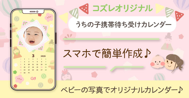 【コズレ会員限定】うちの子！携帯待ち受けカレンダー2026年3月～ひな祭りver～をプレゼント！