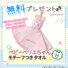 ママになったベリエちゃんファンにおすすめ！ベビーベリエちゃんモチーフ付きタオルをプレゼント！