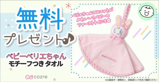ママになったベリエちゃんファンにおすすめ！ベビーベリエちゃんモチーフ付きタオルをプレゼント！